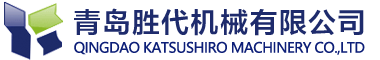 青島勝代機械有限公司